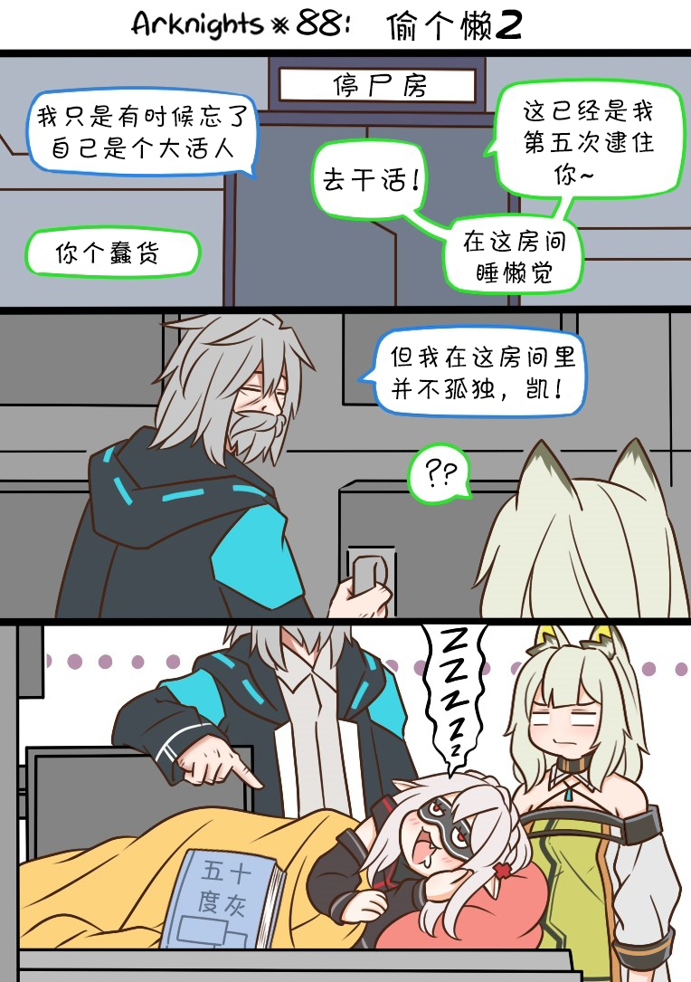 明日方舟博士漫画,88 偷个懒21图