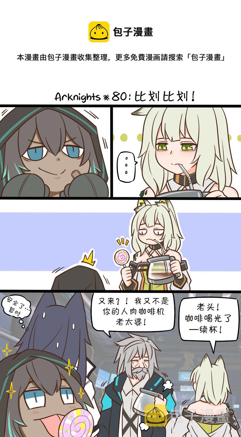明日方舟的老年博士动画漫画,80 比划比划！1图