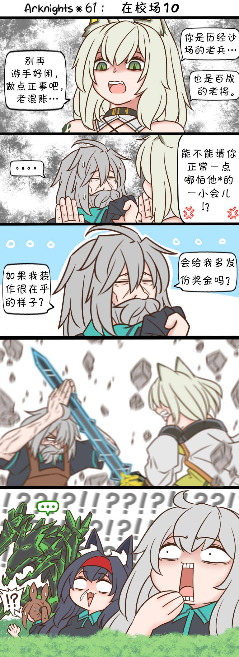 明日方舟的老师漫画,第61话 在校场101图