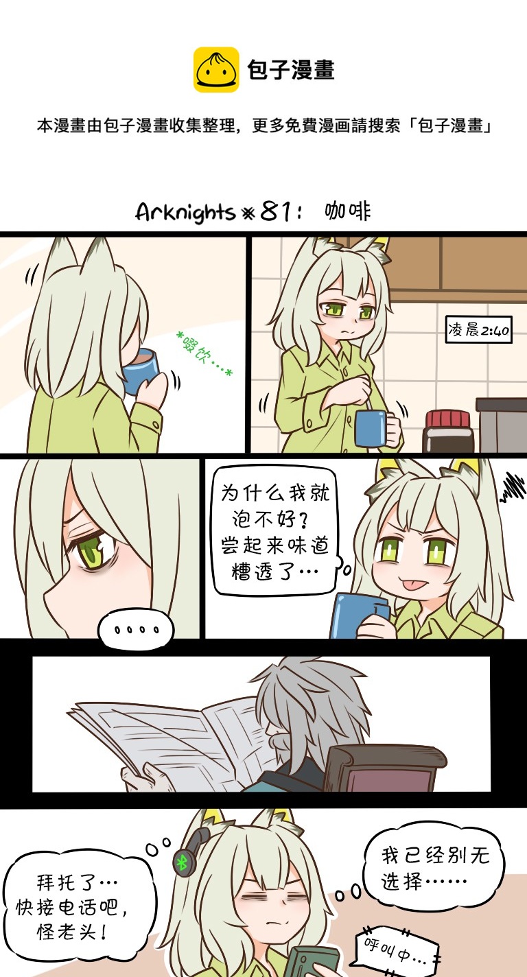 明日方舟老年博士假死漫画,81 咖啡1图
