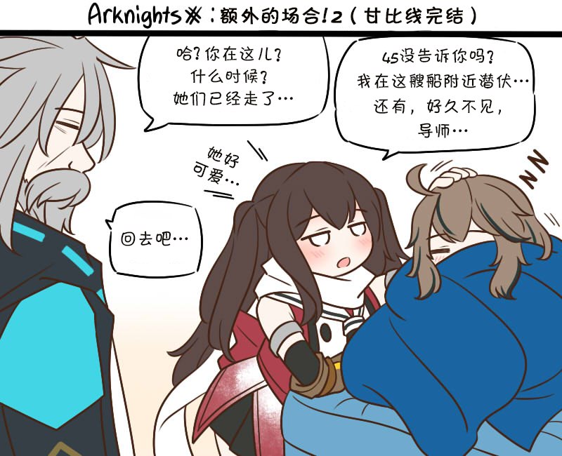 明日方舟中老年博士漫画,EX 额外的场合！2（甘比线完结）1图