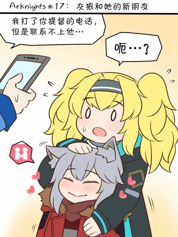明日方舟的老年博士漫画免费阅读漫画,第17话 灰狼和她的新朋友1图