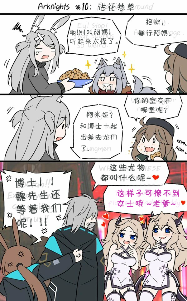 明日方舟当博士老了漫画,第10话 沾花惹草1图