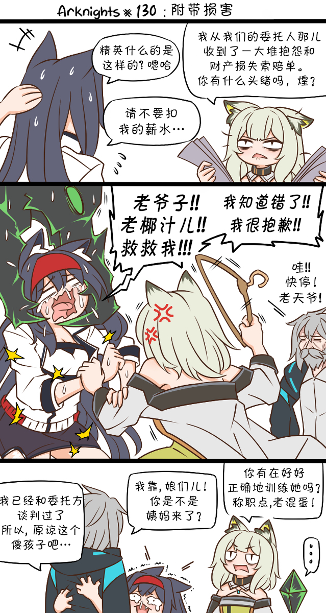 明日方舟的老年博士动画漫画,130 附带损害1图