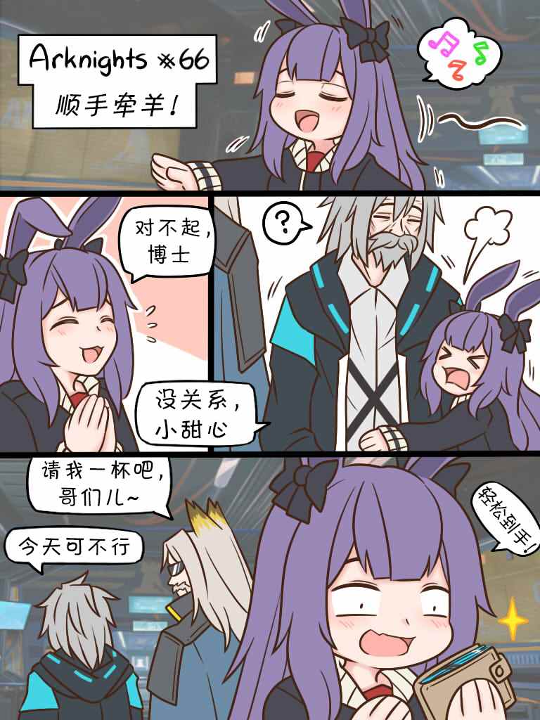 明日方舟的老年博士 漫画漫画,第66话 顺手牵羊！1图