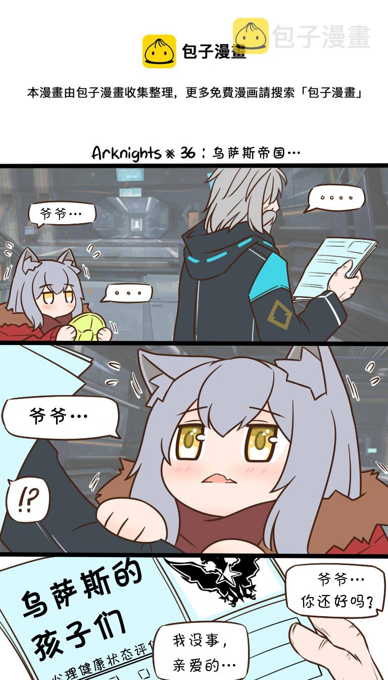明日方舟的老年博士动画漫画,36 乌萨斯帝国…1图