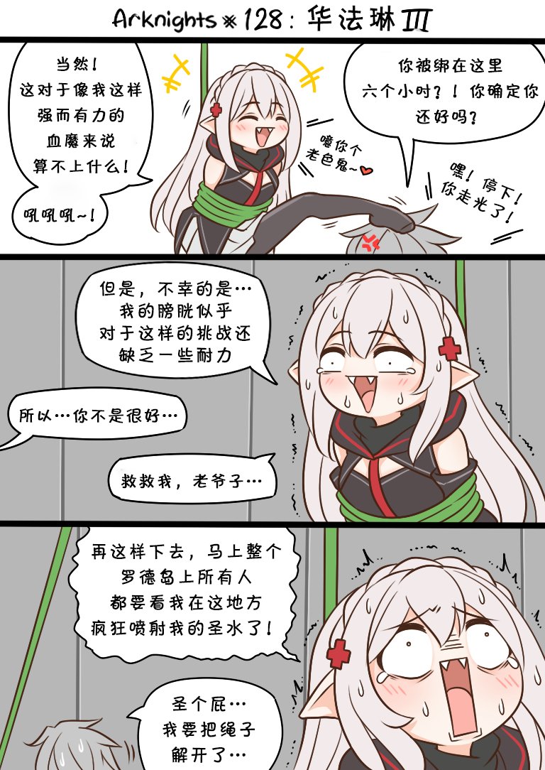 明日方舟的老公漫画,128 华法琳31图