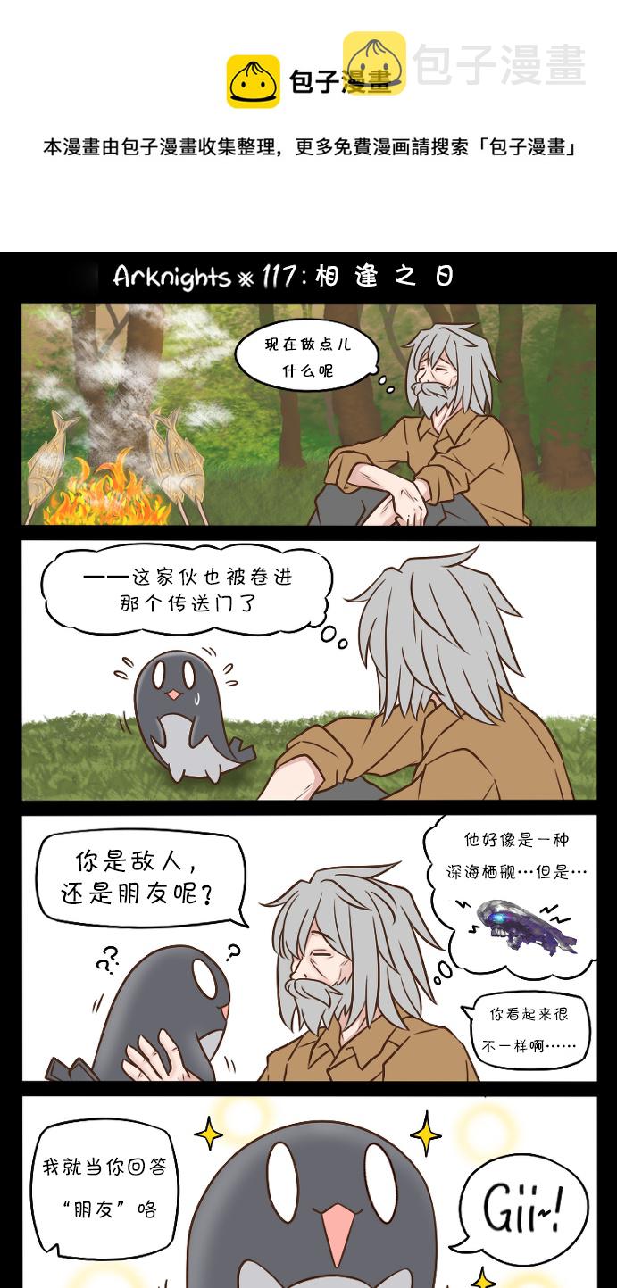 明日方舟的老干员漫画,117 相逢之日1图