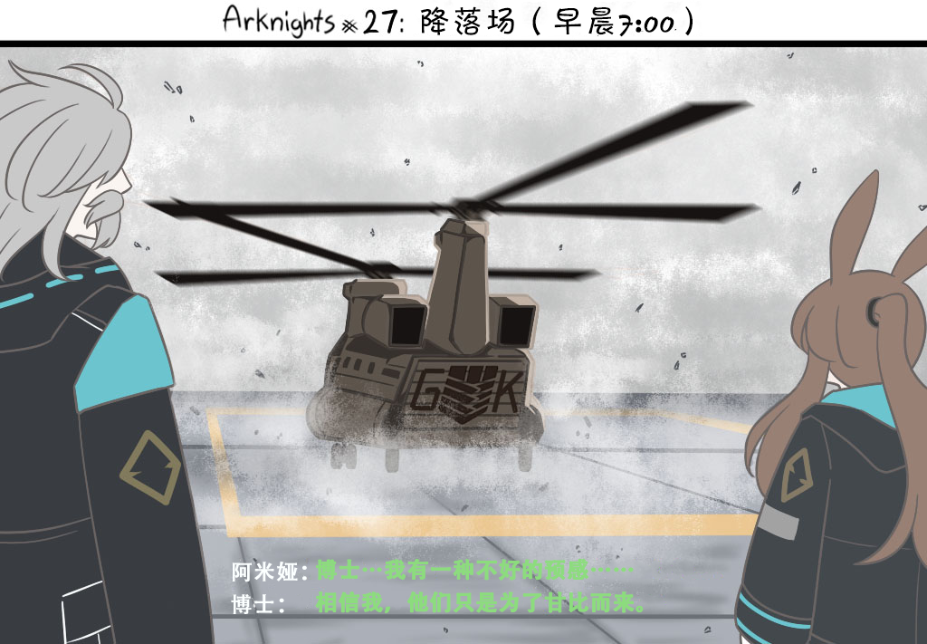 明日方舟老年博士假死漫画,27 降落场（早晨7:00）2图