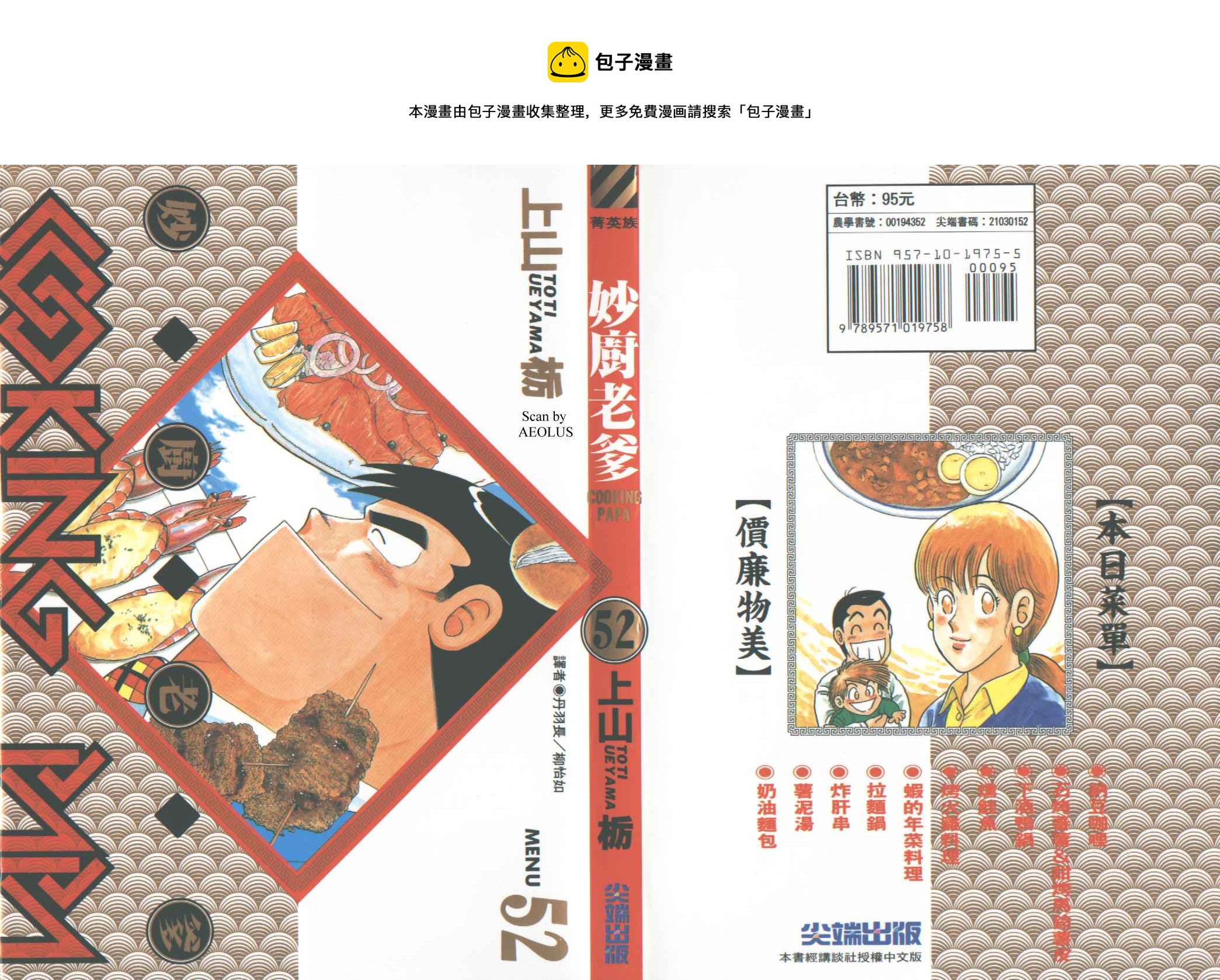 妙厨老爹泉水蒸汽鲜鱼火锅漫画,VOL521图