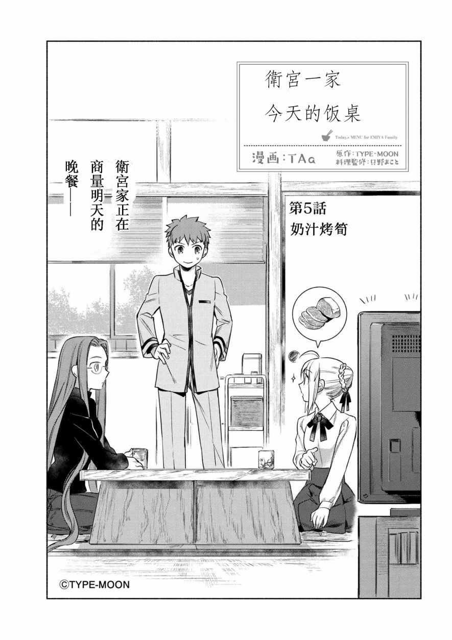 卫宫家今天的饭在线播放漫画,005 奶汁焗笋3图