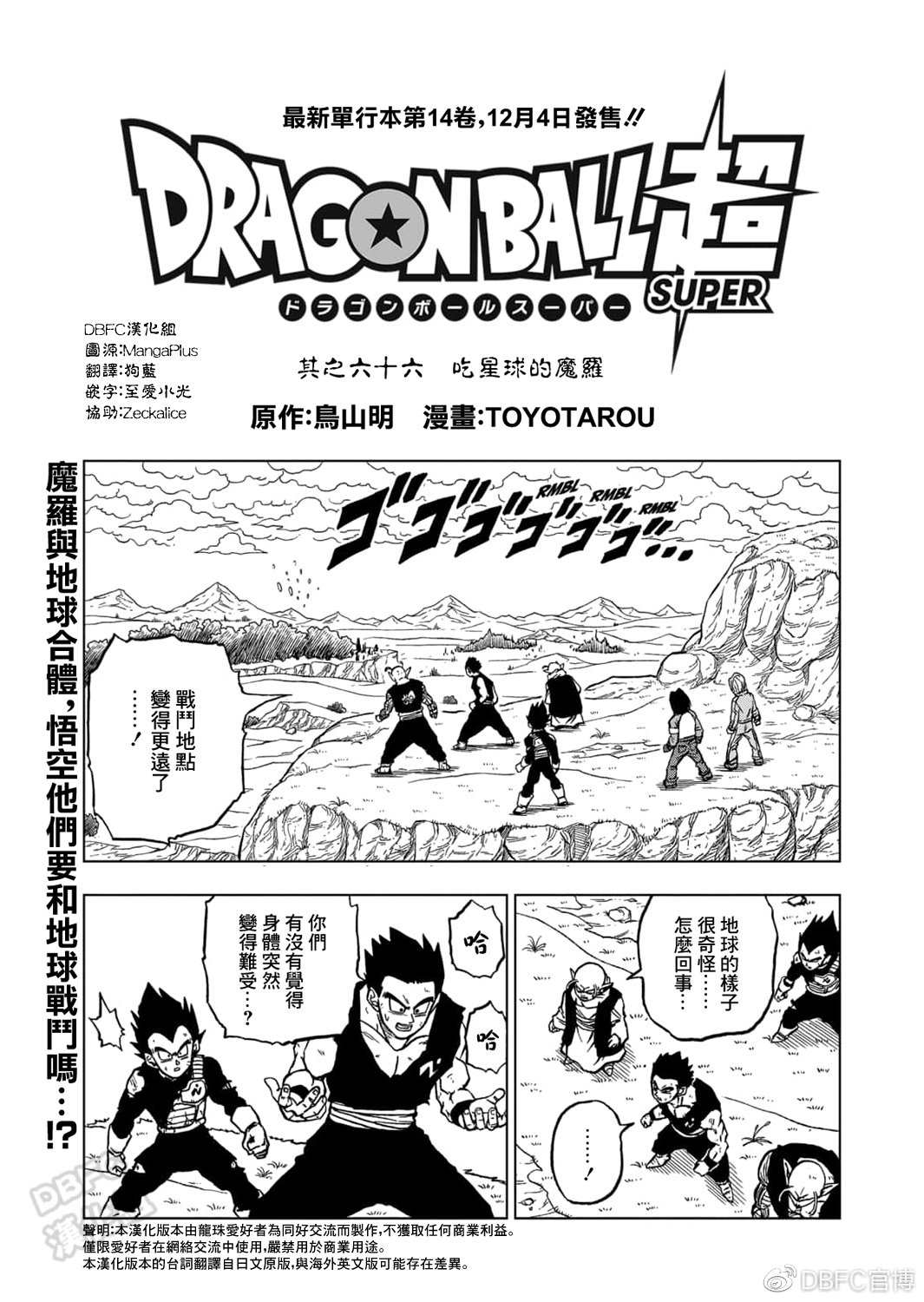 龙珠超宇宙下载游戏漫画,第66话 吃星球的魔罗1图