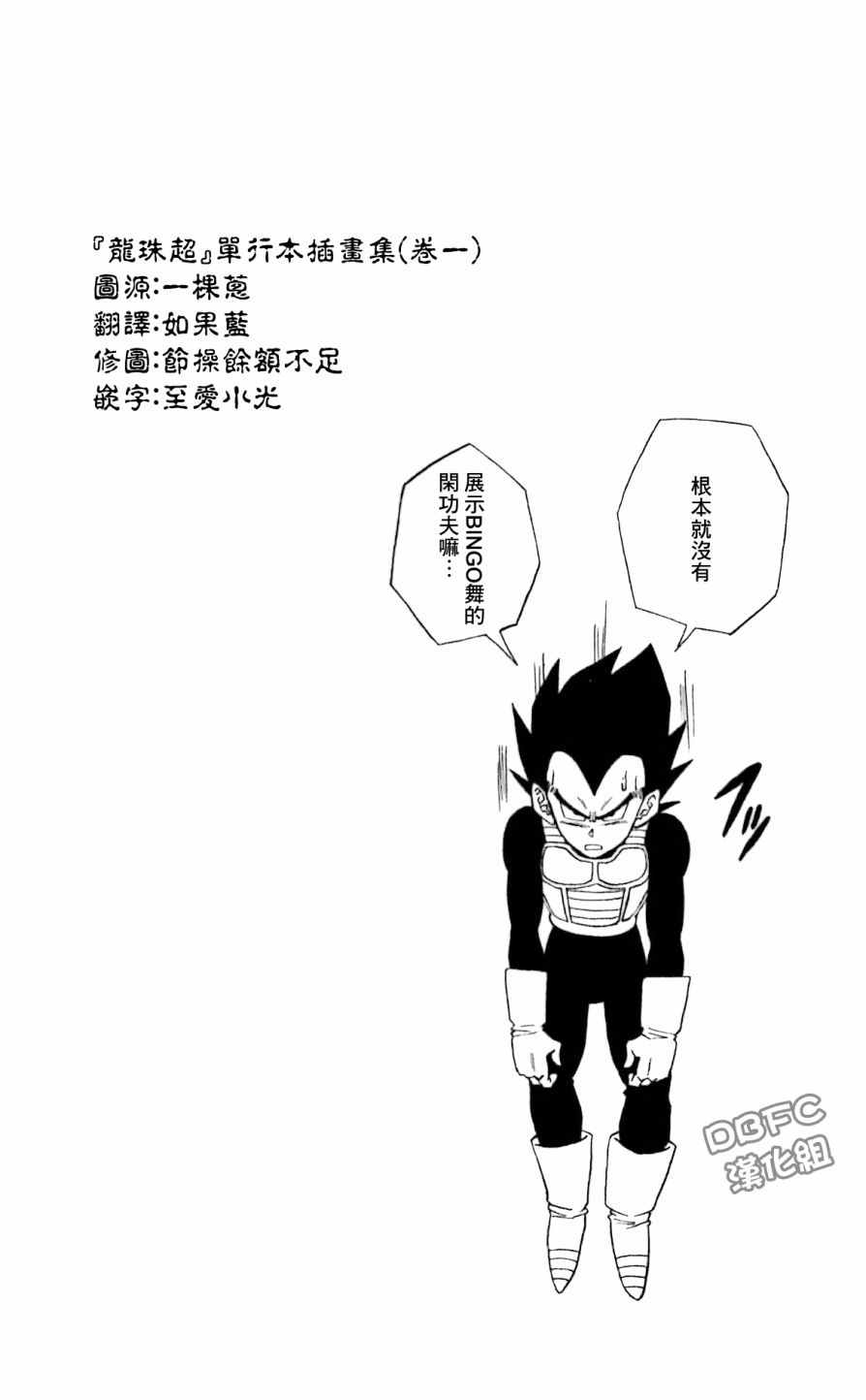 龙珠超超级英雄粤语网盘下载漫画,单行本插画集卷一3图