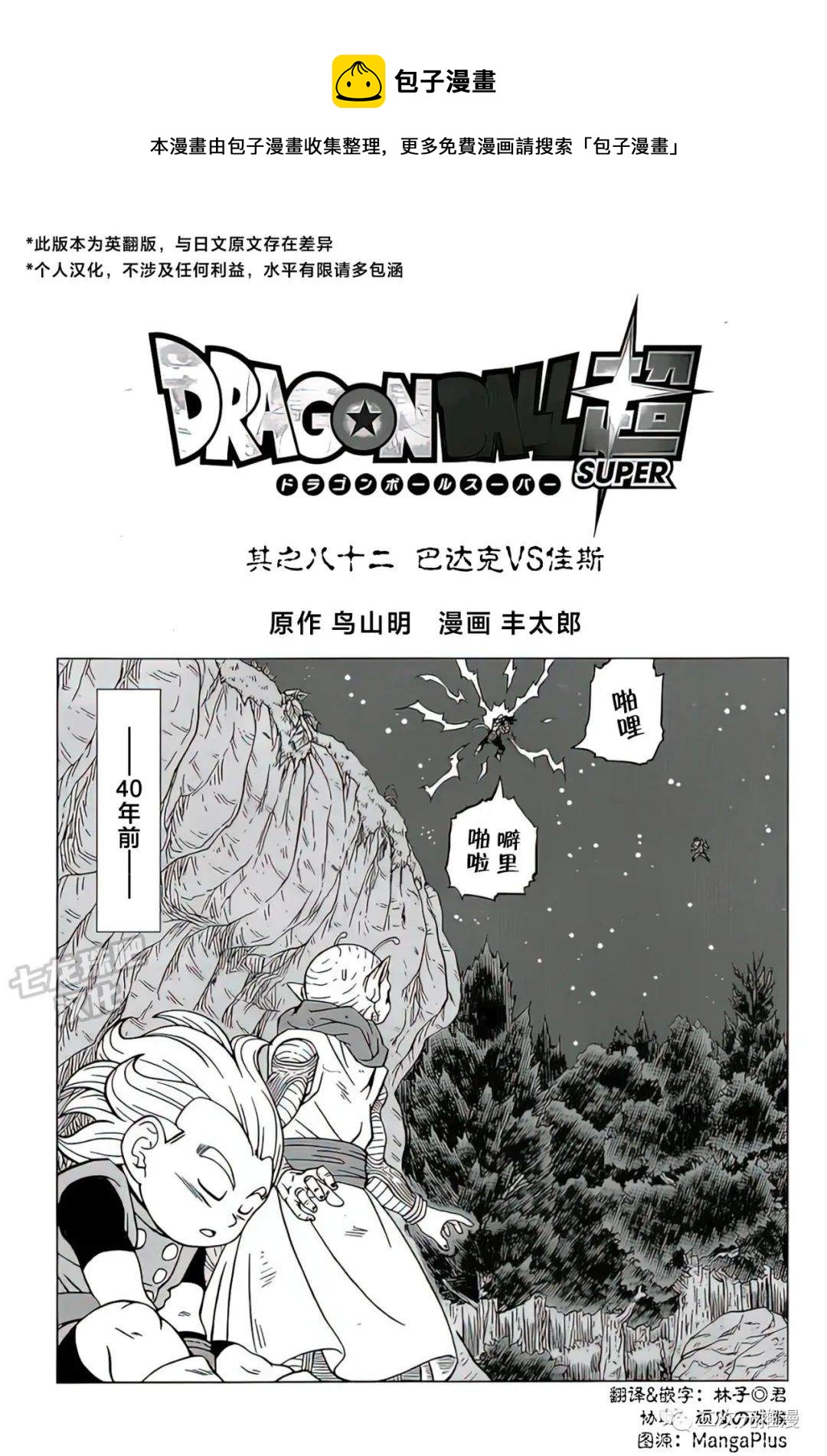 龙珠超宇宙下载游戏漫画,第82话 巴达克VS佳斯1图