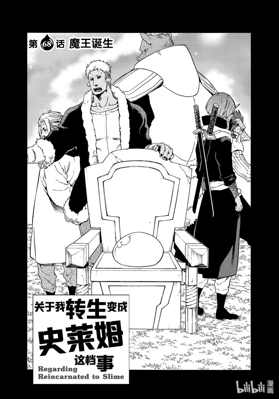 关于我转生变成史莱姆这档事原初恶魔实力漫画,68 魔王诞生2图
