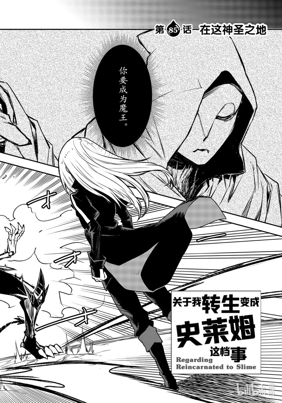 关于我转生变成史莱姆这档事56漫画,85 在这神圣之地2图