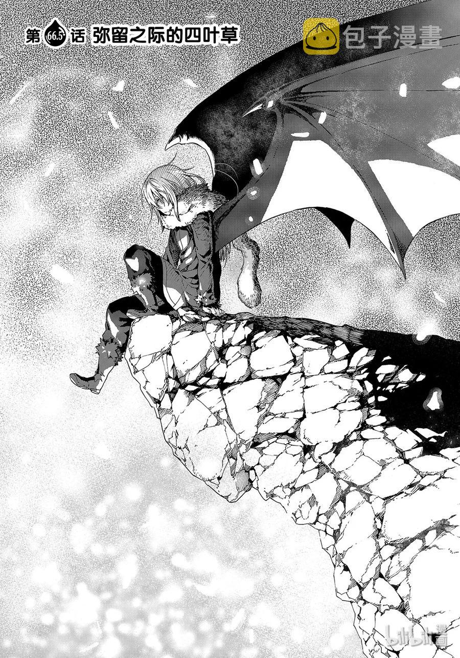 关于我转生变成史莱姆这档事百科漫画,66.5 弥留之际的四叶草3图