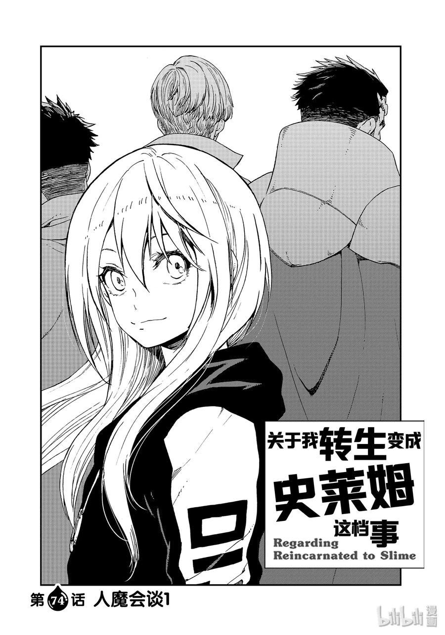关于我转生变成史莱姆这档事阵容漫画,74 人魔会谈14图