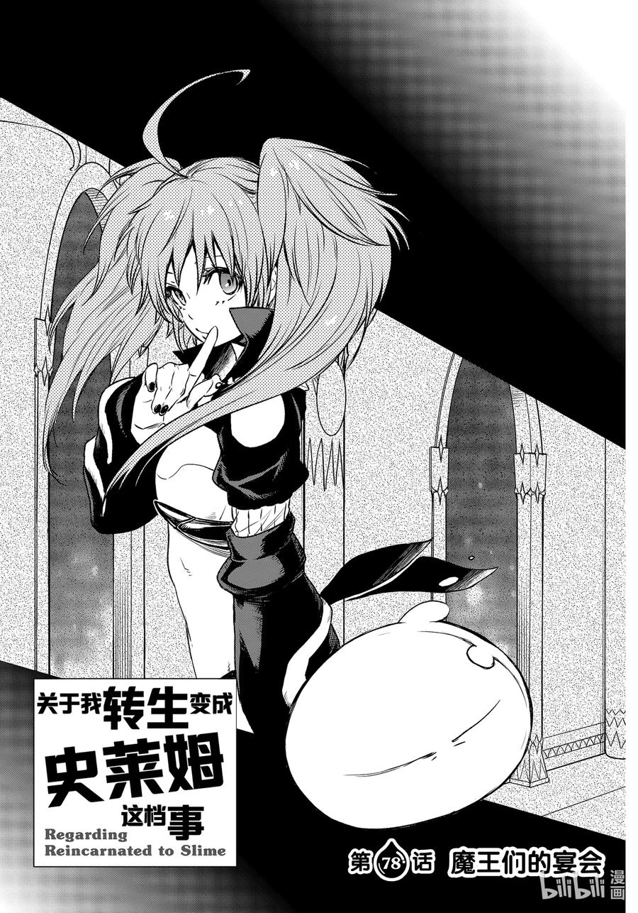关于我转生变成史莱姆这档事原初恶魔实力漫画,78 魔王们的宴会3图