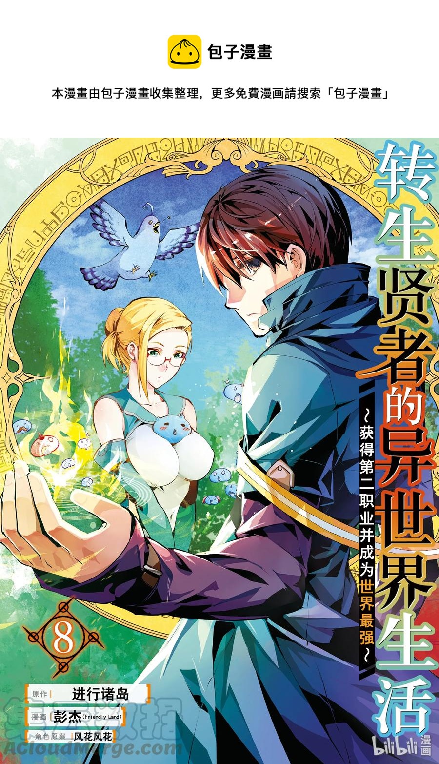 转生贤者的异世界生活~取得副职业小说漫画,22-前篇① 驯服魔物意外地不简单1图