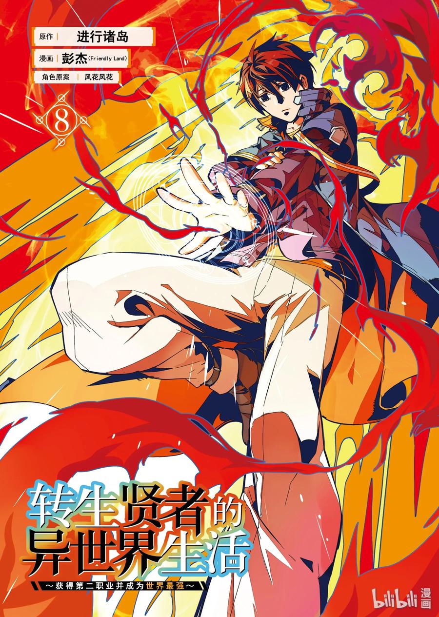 转生贤者的异世界生活~取得副职业小说漫画,22-前篇① 驯服魔物意外地不简单2图