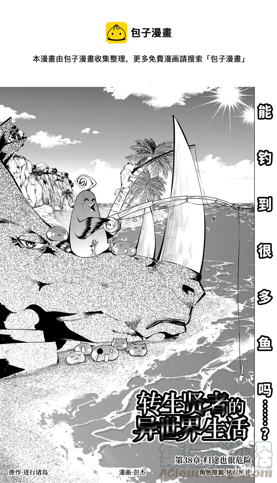 转生贤者的异世界生活在哪个app看漫画,38-前篇① 归途也很危险1图