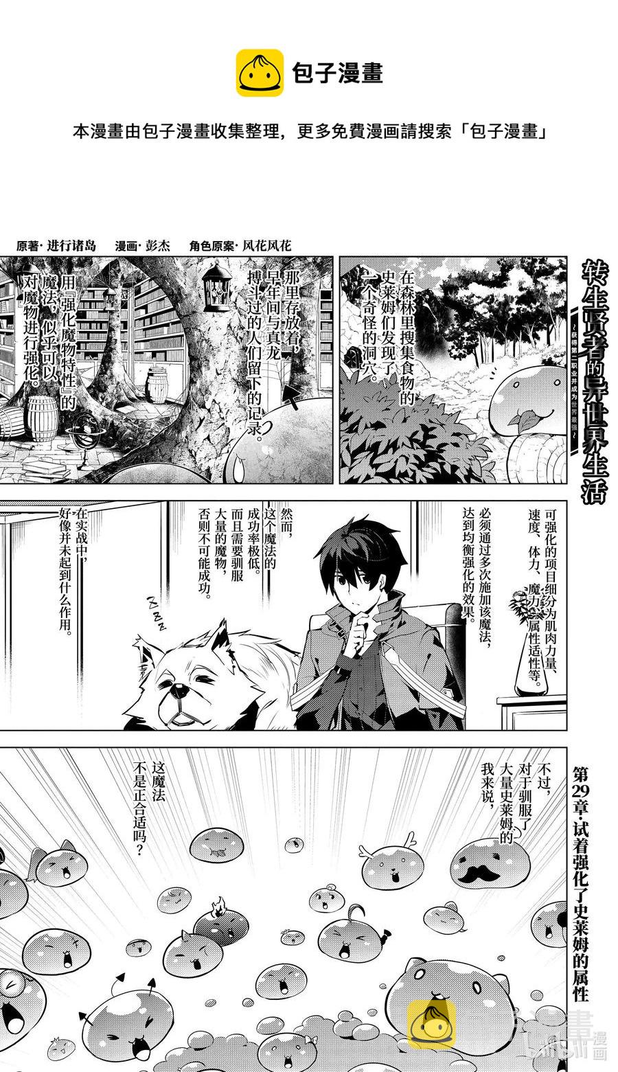转生贤者的异世界生活完整漫画,29-前篇① 试着强化了史莱姆的属性1图