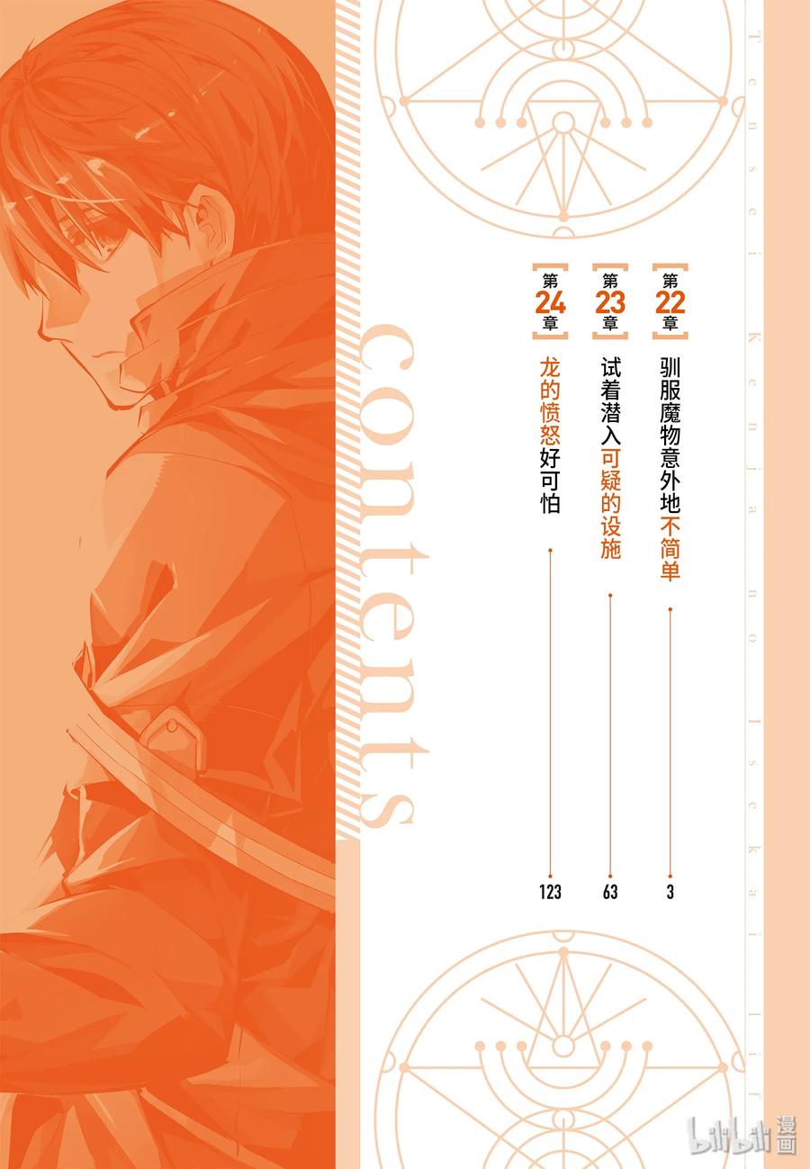 转生贤者的异世界生活~取得副职业小说漫画,22-前篇① 驯服魔物意外地不简单3图