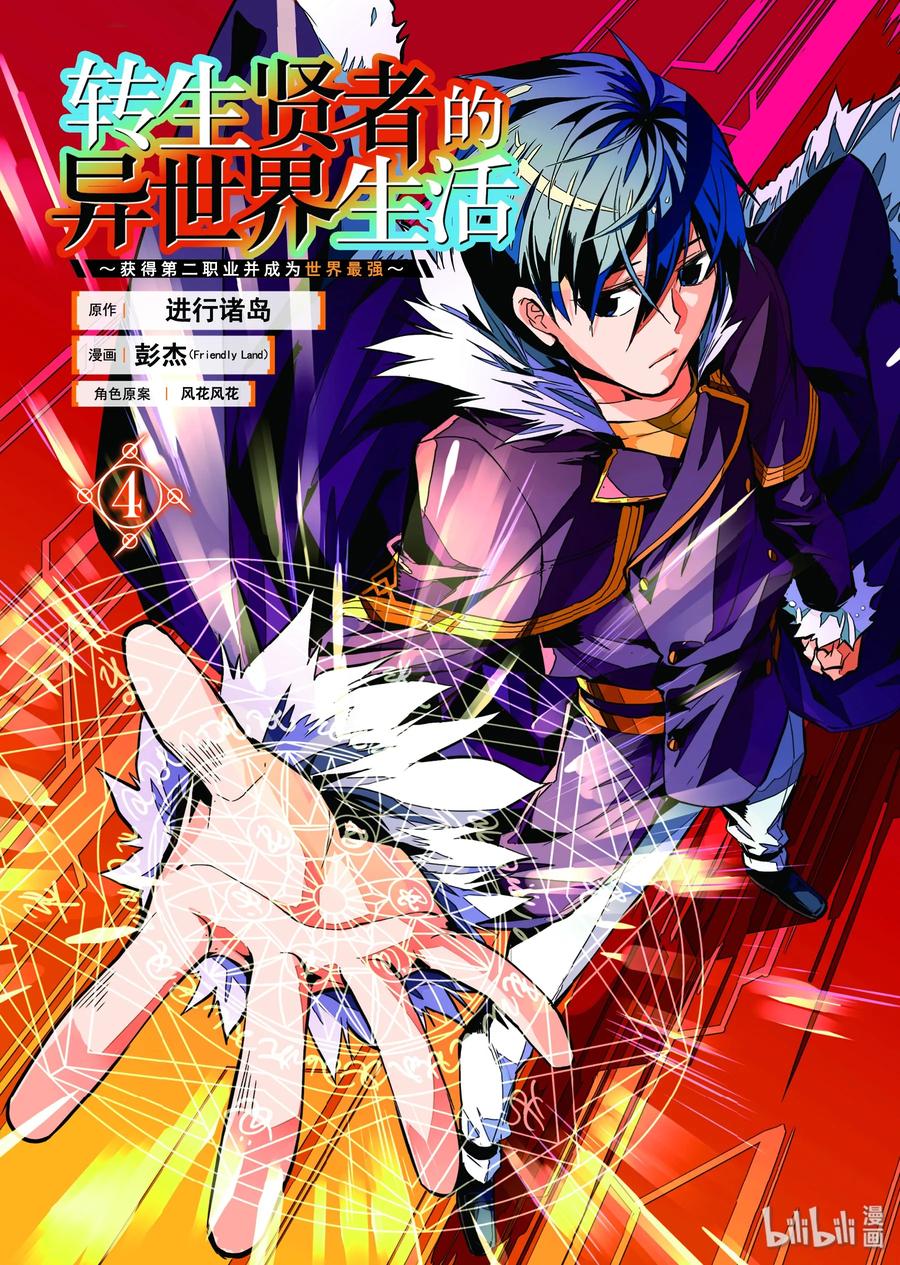转生贤者的异世界生活20漫画,10-前篇① 神话中的龙似乎很强的样子2图