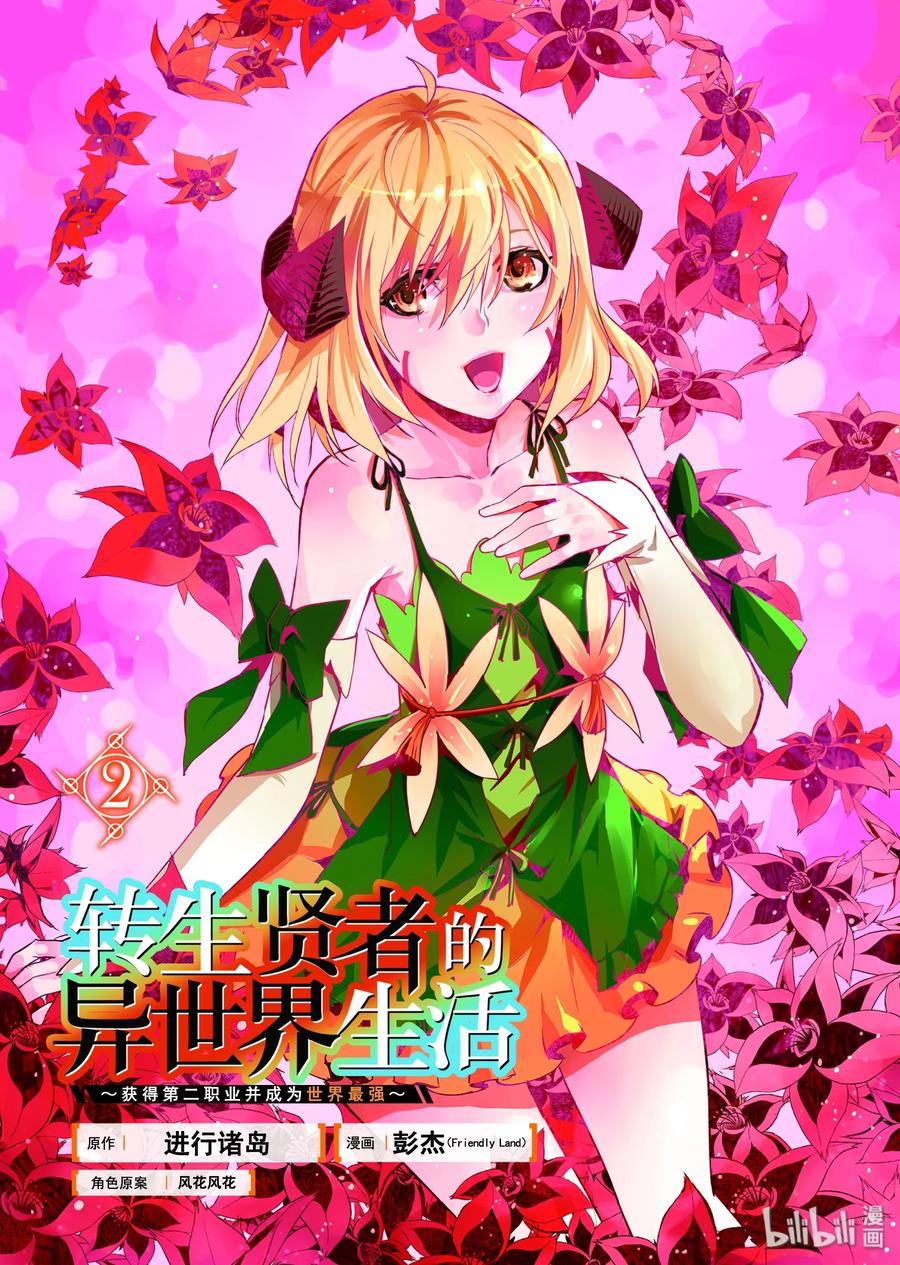 转生贤者的异世界生活完整漫画,4-前篇① 成为了冒险者2图