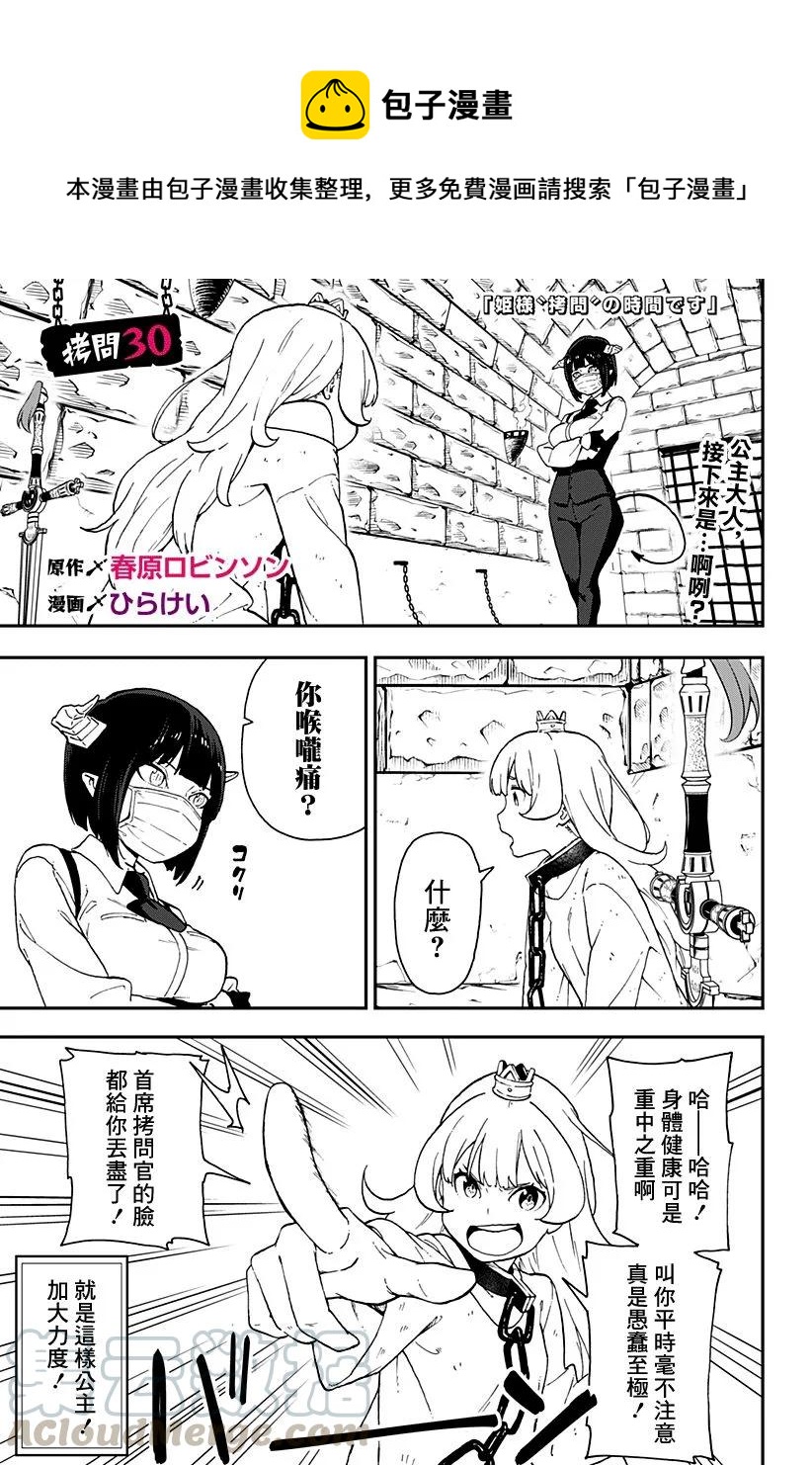 公主大人接下来是拷问时间 角色介绍漫画漫画,30 拷问301图