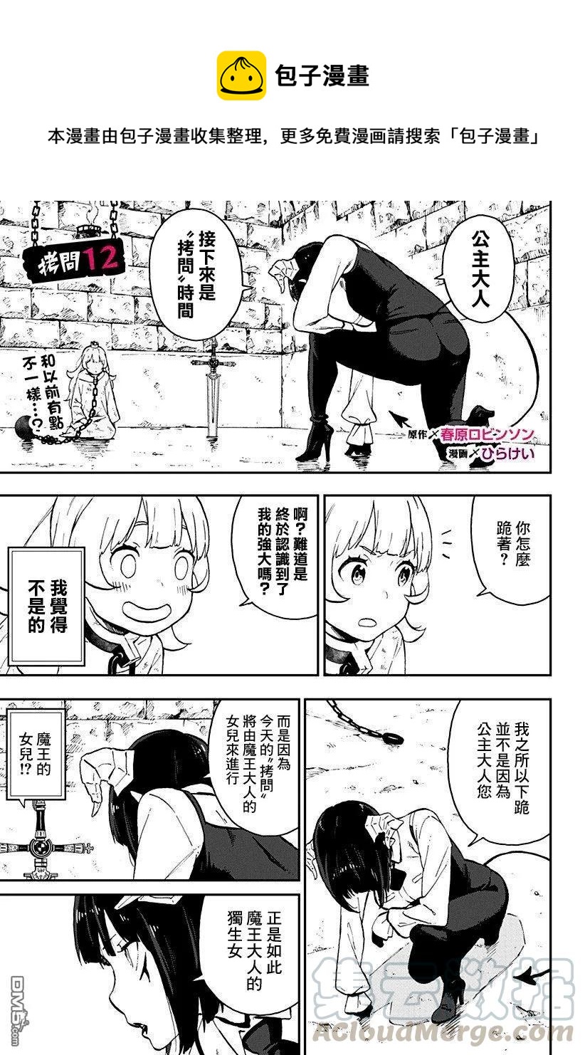 公主大人接下来是拷问时间漫画结局漫画,12 拷问121图