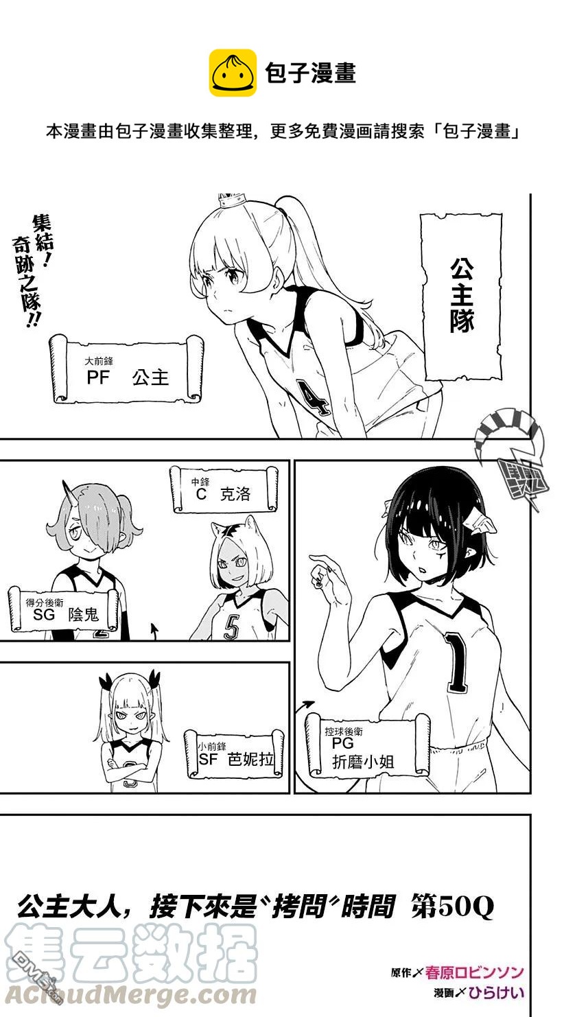 公主大人接下来是拷问时间 角色介绍漫画漫画,50 拷问501图