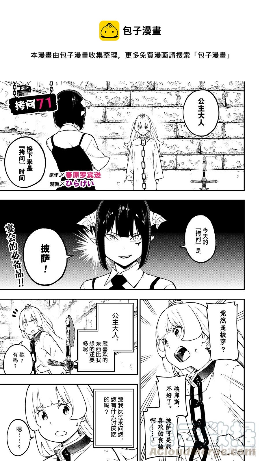 公主大人接下来是拷问时间 角色介绍漫画漫画,71 拷问711图