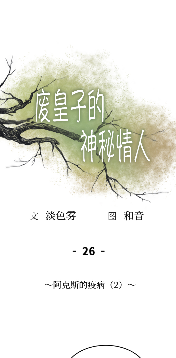废皇子的神秘情人结局漫画,第26话 阿克斯的疫病（2）3图