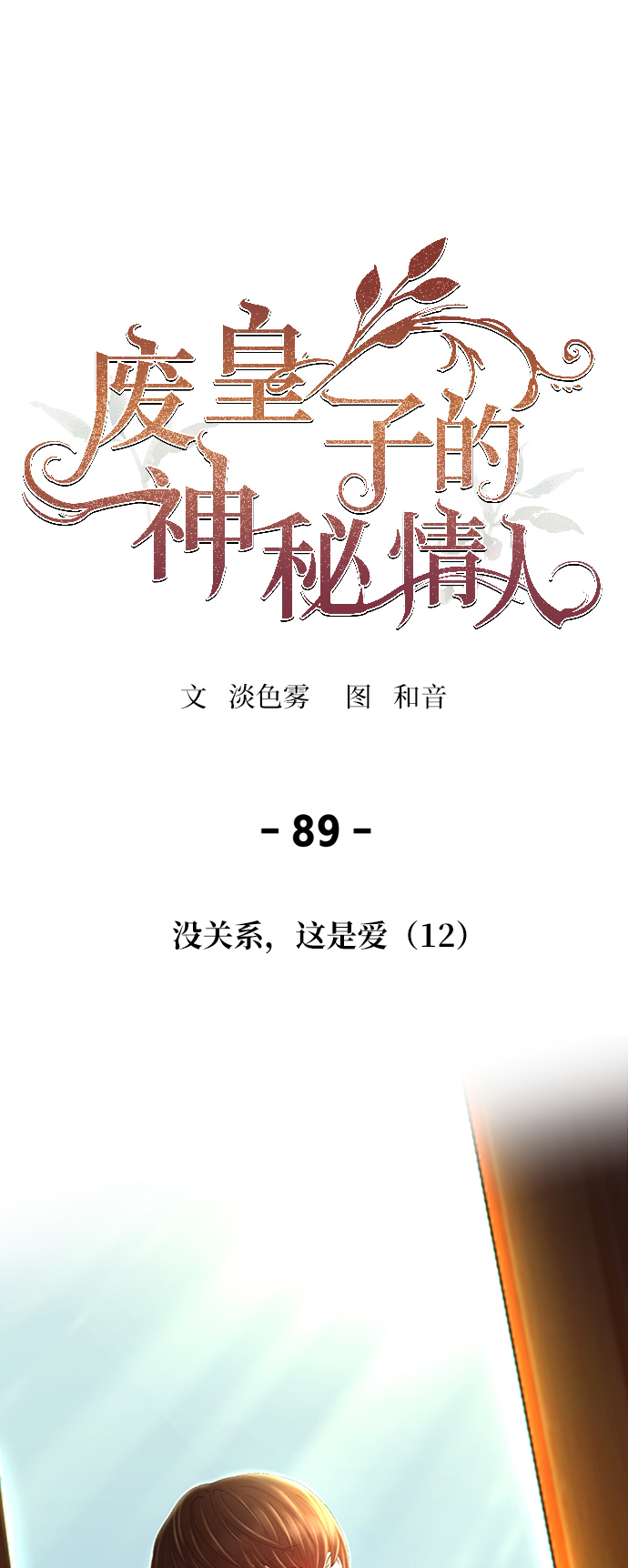 废王子的神秘情人孩子找到了吗漫画,第89话 没关系，这是爱（12）1图