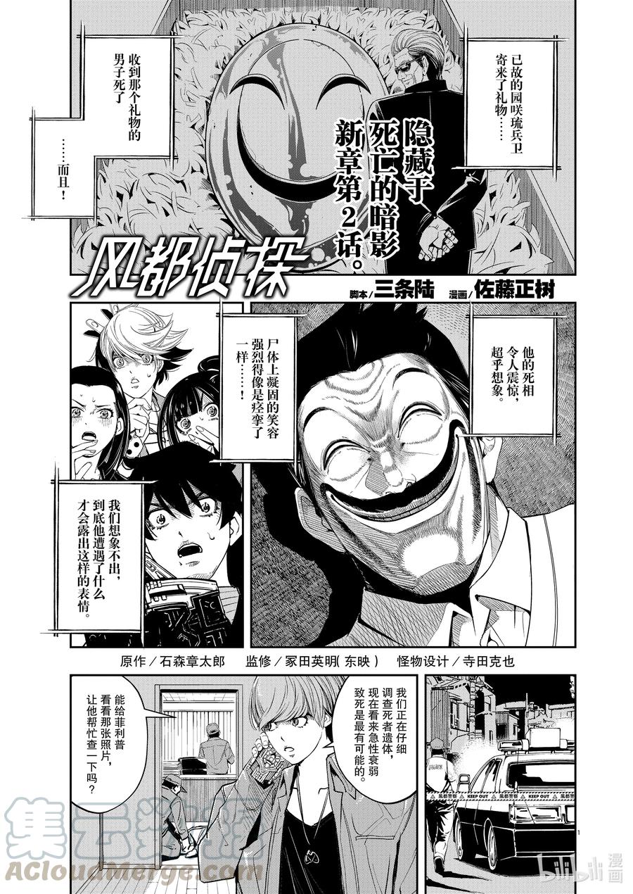 风都侦探漫画免费下拉式120话漫画,86 第86话 死神长着I的脸 2/死者为何发笑1图