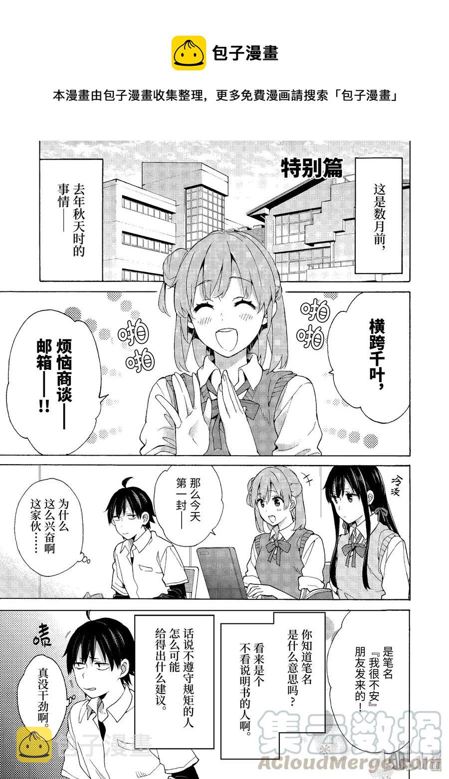 我的青春恋爱物语果然有问题第三季免费观看星辰影院漫画,69.5 特别篇1图