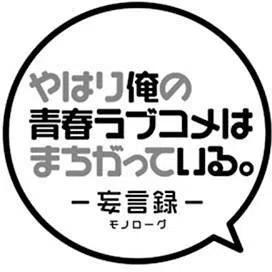 我的青春恋爱物语果然有问题第三季在线观看漫画,43 第43话2图