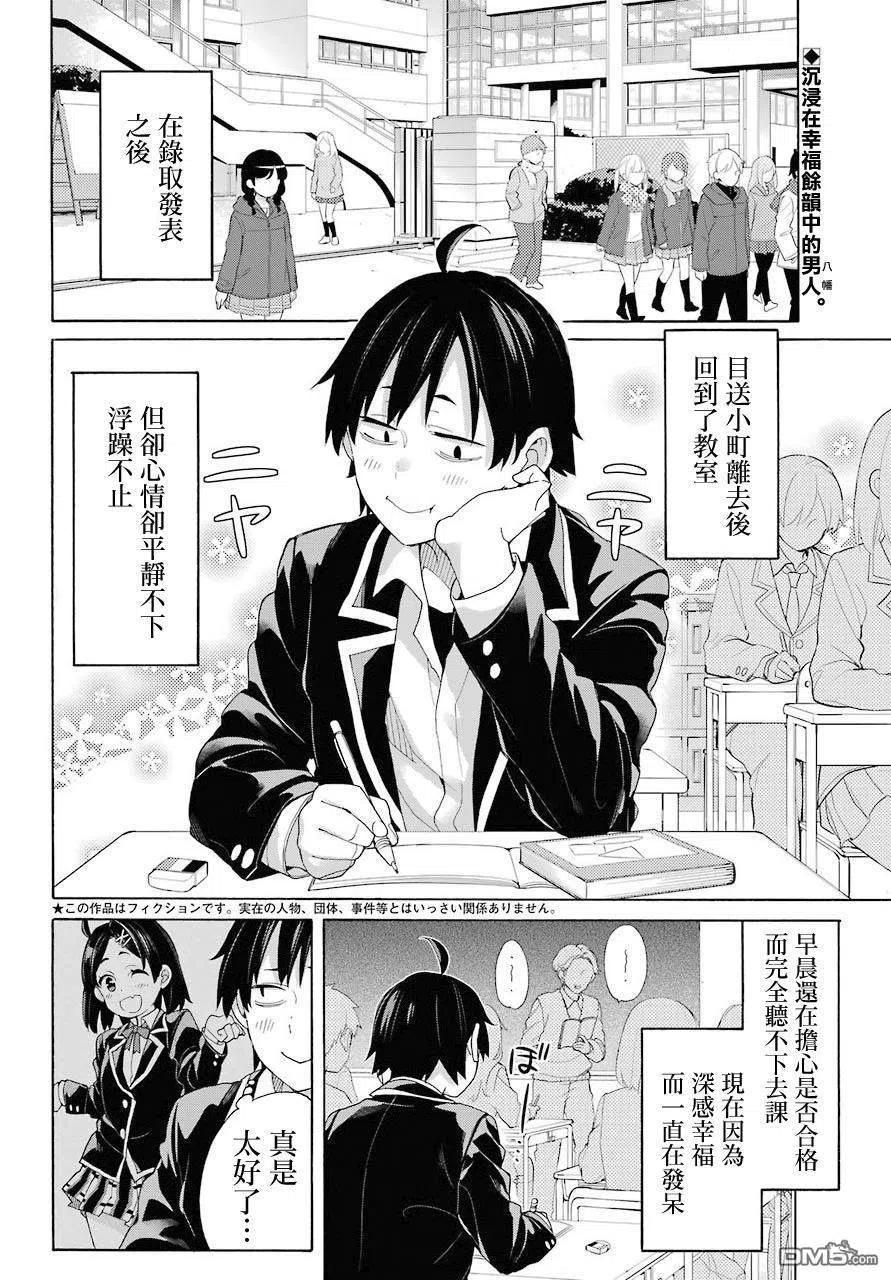 我的青春恋爱物语果然有问题书漫画,68 第68话2图