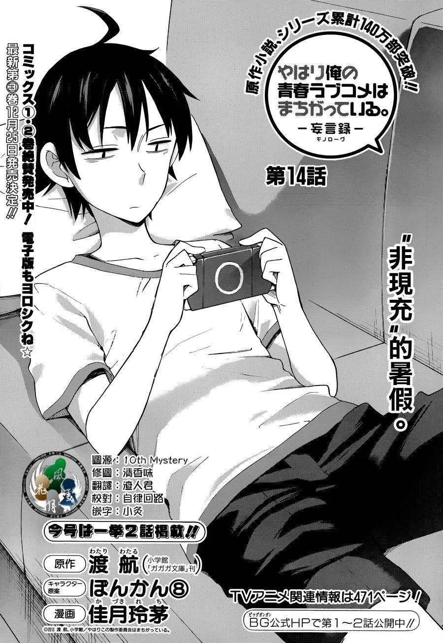 我的青春恋爱物语果然有问题结局漫画,14 第14话2图