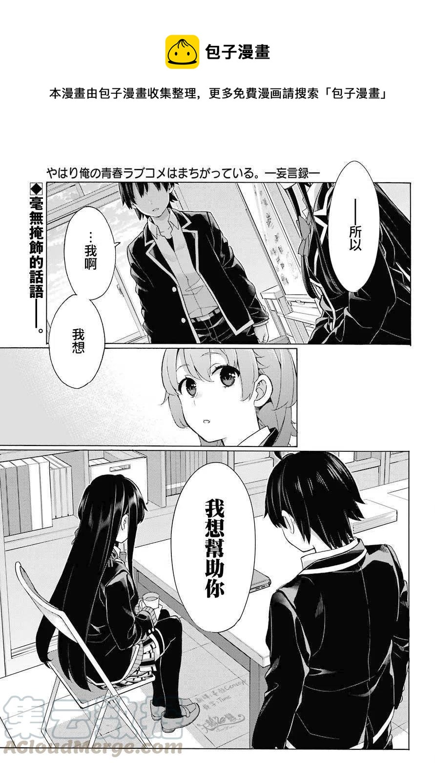 我的青春恋爱物语果然有问题妄言录漫画免费漫画,79 第79话1图