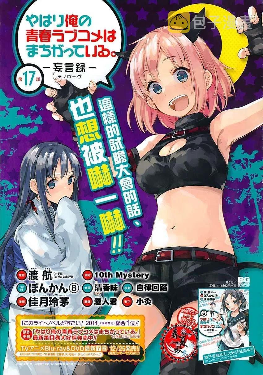 我的青春恋爱物语果然有问题樱花动漫漫画,17 第17话2图