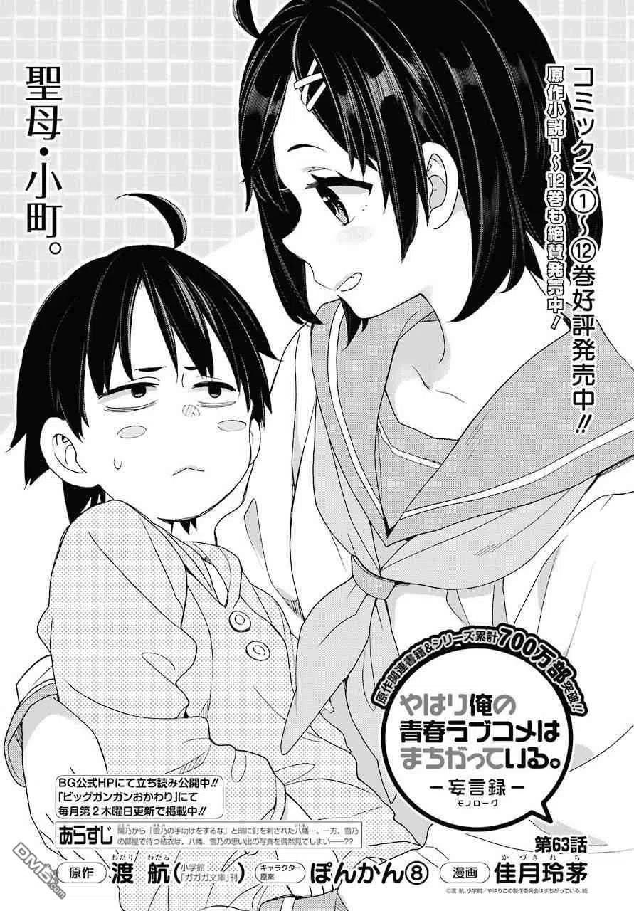 我的青春恋爱物语果然有问题3季10漫画,63 第63话3图