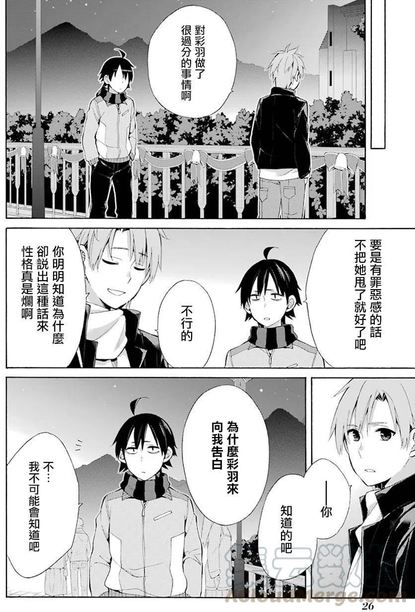 我的青春恋爱物语果然有问题妄言录有几本漫画,44 第44话4图