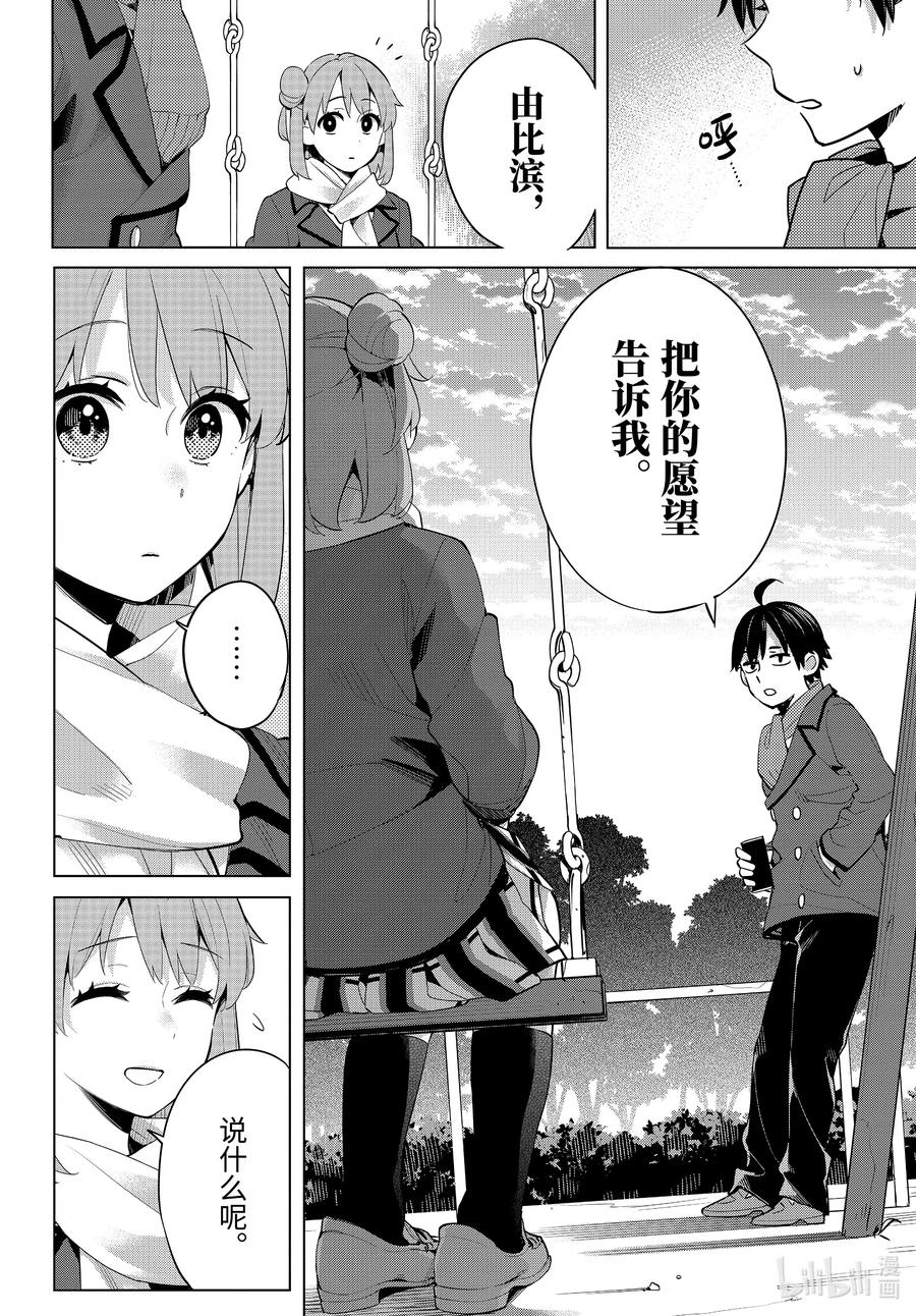 我的青春恋爱物语果然有问题小说名字漫画,94 第94话4图