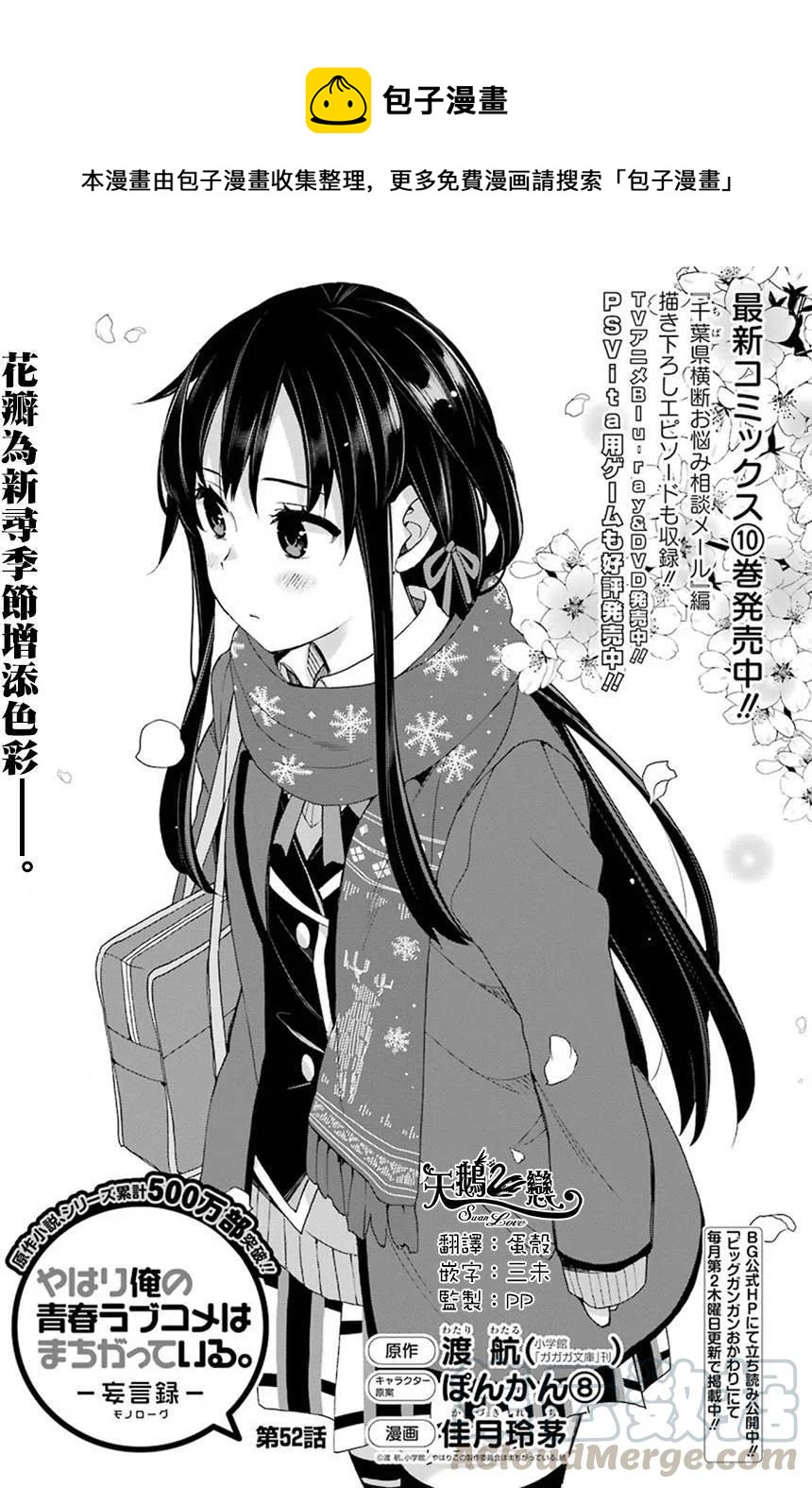 我的青春恋爱物语果然有问题画集漫画,52 第52话1图