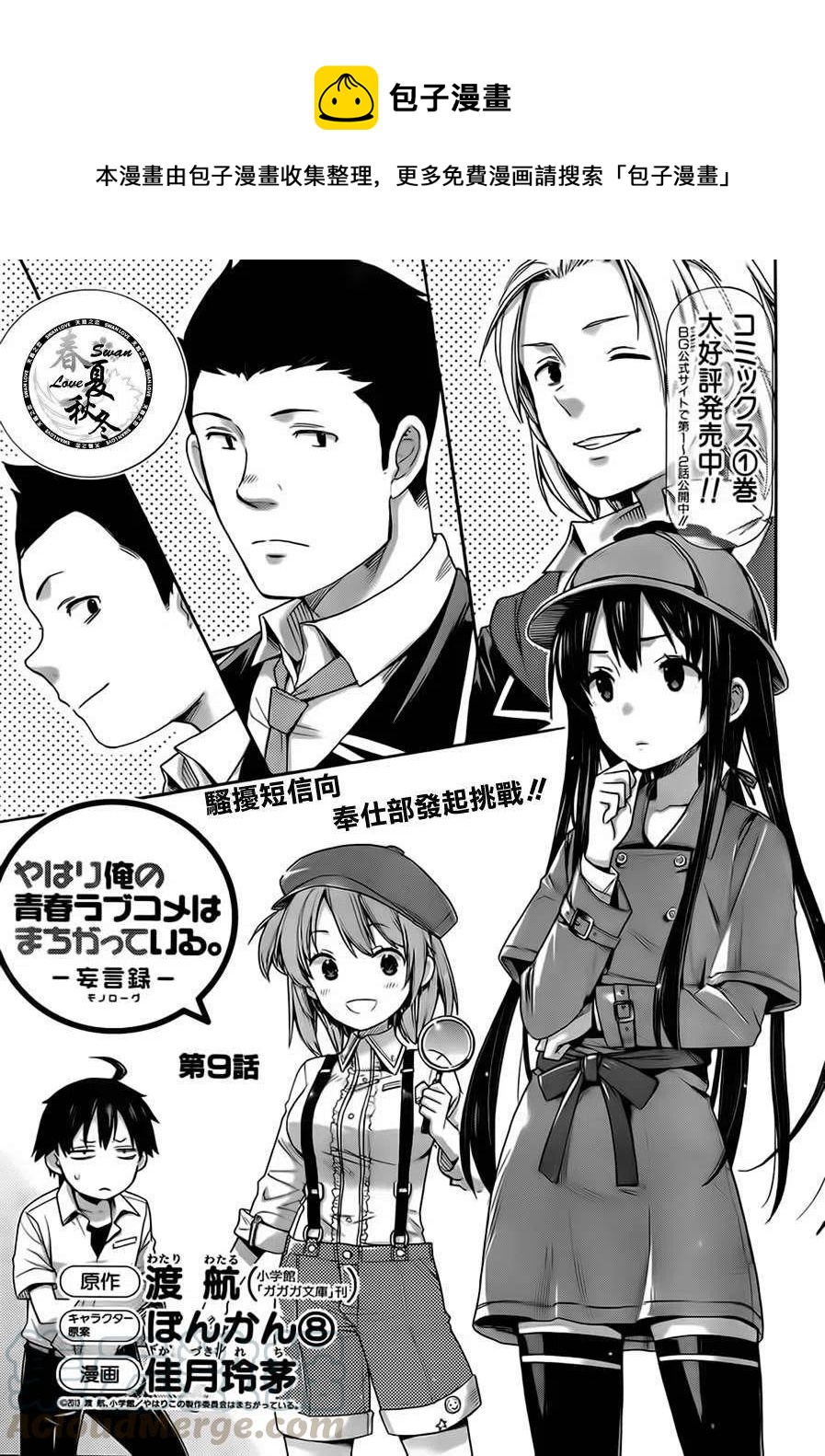 我的青春恋爱物语果然有问题妄言录免费漫画,9 第9话1图