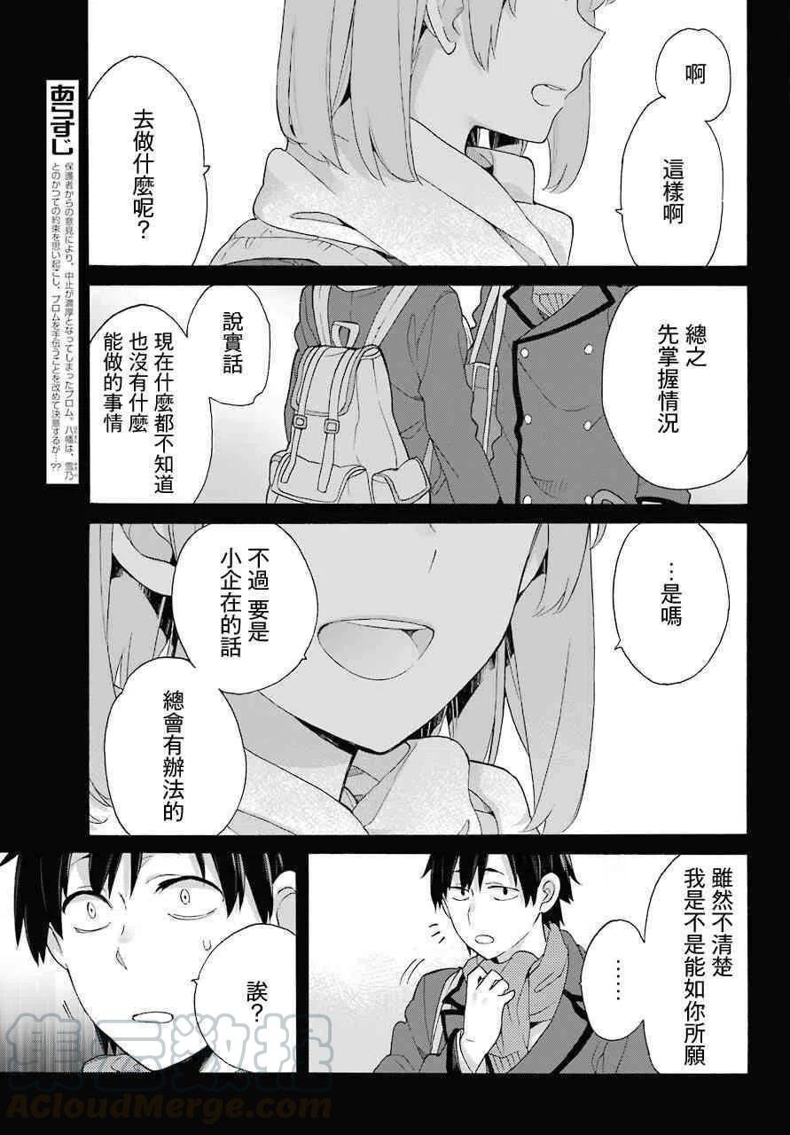 我的青春恋爱物语果然有问题攻略游戏漫画,75 第75话4图