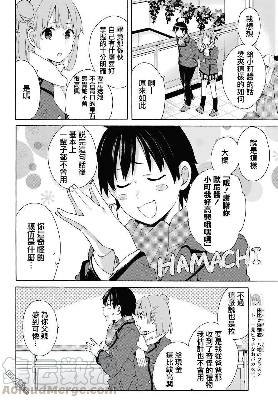 我的青春恋爱物语果然有问题妄想录漫画,71 第71话4图